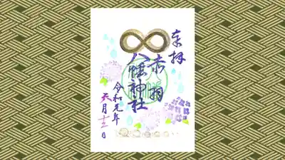 赤羽八幡神社の御朱印