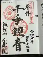 千蔵院(蓮華寺)の御朱印
