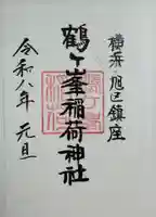 鶴ヶ峰稲荷神社の御朱印