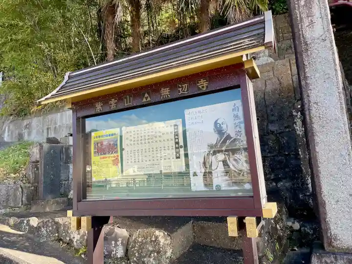 無辺寺(山梨県)