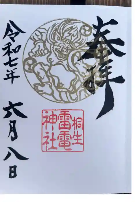 雷電神社の御朱印
