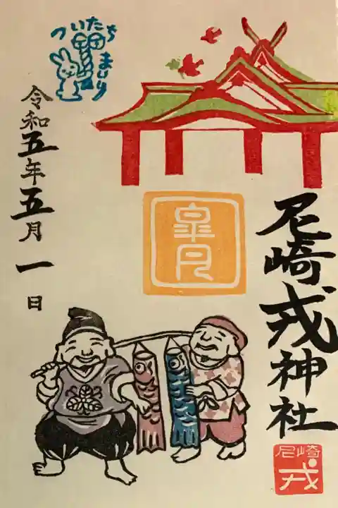 直書き
尼崎えびす神社の御朱印帳に拝受