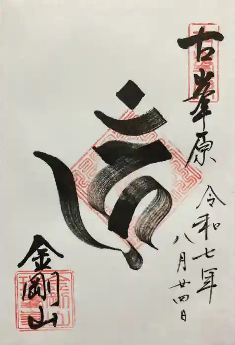 金剛山瑞峯寺(金剛不動尊) の御朱印