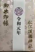 松江護國神社の御朱印帳