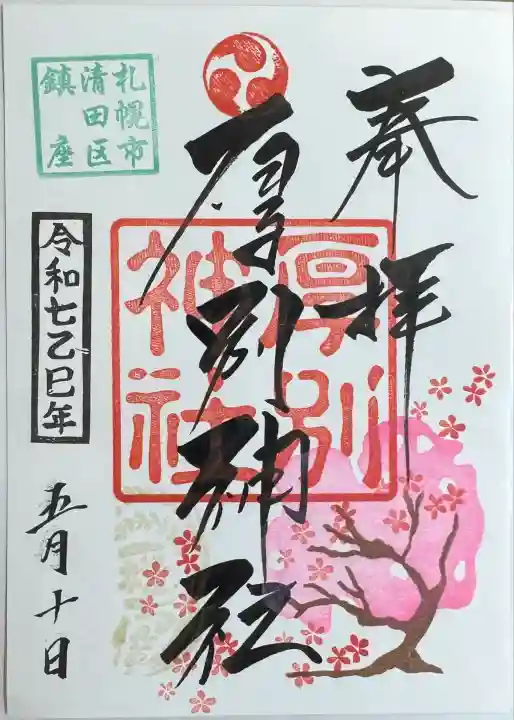 厚別神社(北海道)