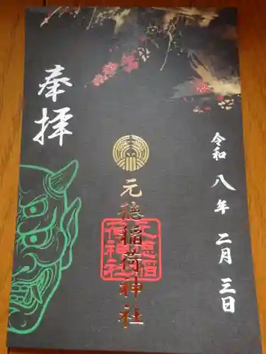 元徳稲荷神社(東京都)