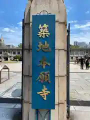 築地本願寺（本願寺築地別院）(東京都)