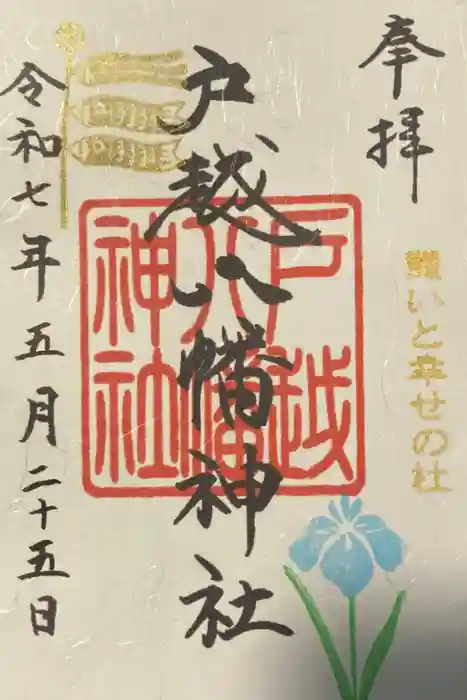 戸越八幡神社の御朱印