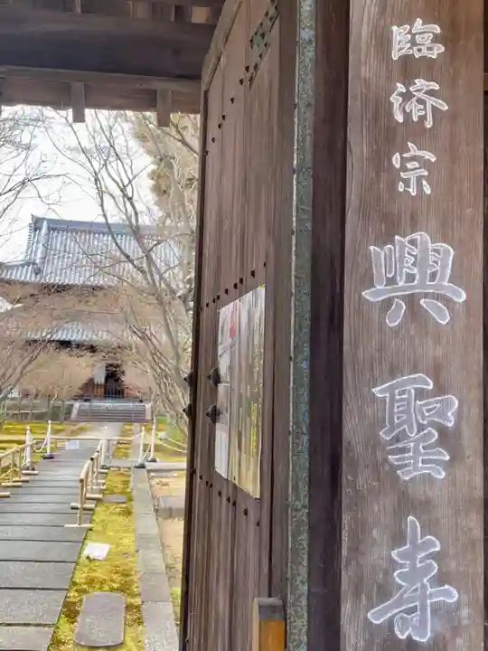 興聖寺(京都府)