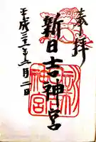 新日吉神宮の御朱印