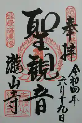 瀧山寺の御朱印