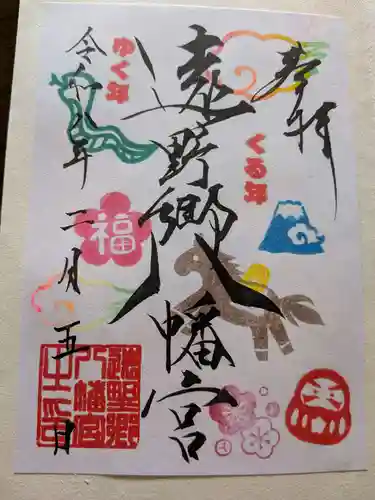 遠野郷八幡宮の御朱印