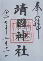 靖國神社(東京都)