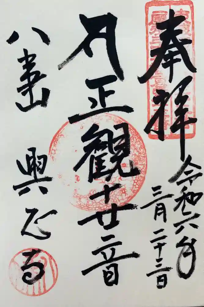 八事山 興正寺の御朱印