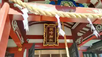 木場 洲﨑神社(東京都)