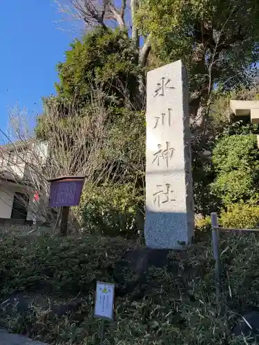 東新町氷川神社(東京都)