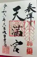 天神社の御朱印