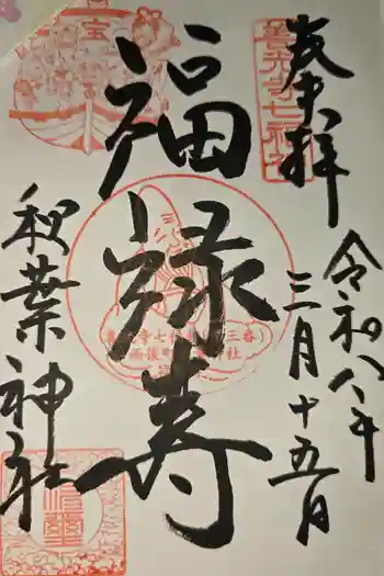 秋葉神社の御朱印 2026年03月