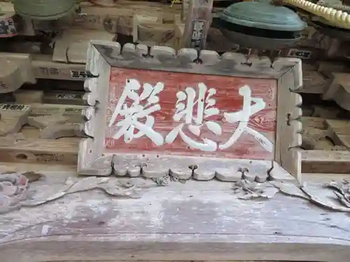 小野観音堂(福島県)