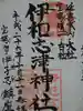 伊和志津神社の御朱印