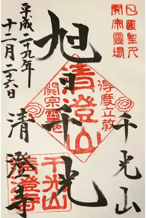 清澄寺の御朱印