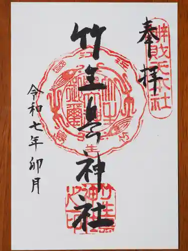 竹生島神社（都久夫須麻神社）の御朱印
