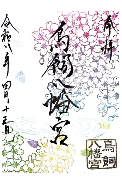鳥飼八幡宮の御朱印