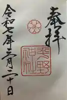 平野神社(京都府)