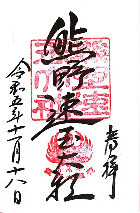 熊野速玉大社(和歌山県)