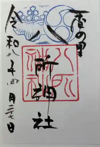 八所神社の御朱印 2026年04月