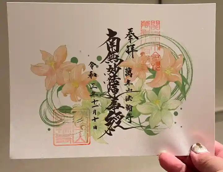 法輪寺の御朱印