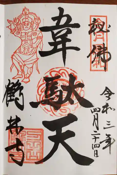韋駄天立像特別公開 特別御朱印