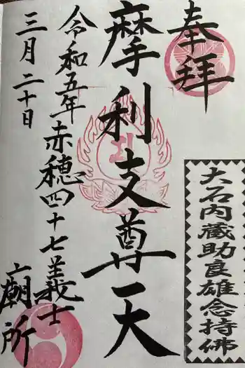 赤穂浪士墓所門の御朱印 2023年03月