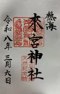 來宮神社の御朱印