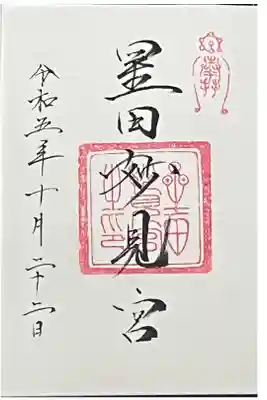 星田妙見宮さんの御朱印
御朱印帳をいただくと最初のページに直書きしてくれます
初穂料は要ります