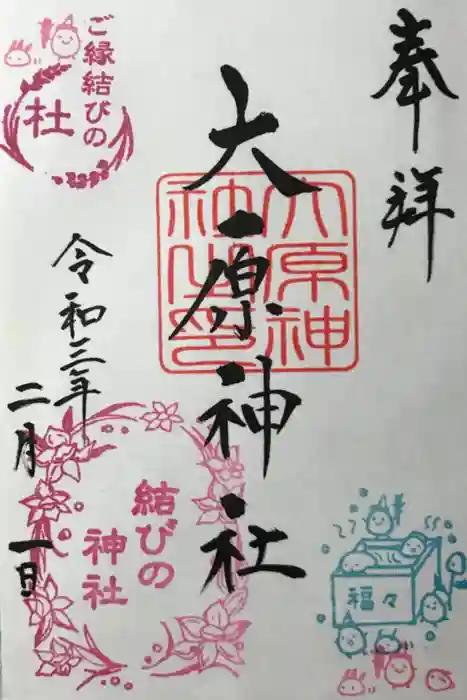 大宮・大原神社の御朱印