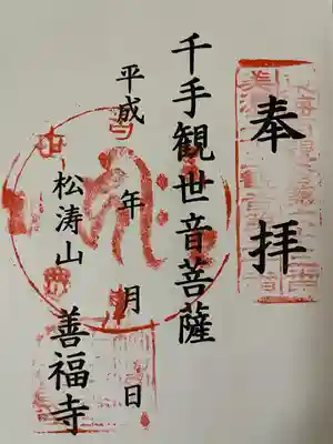 善福寺(岐阜県)