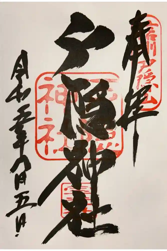 戸隠神社宝光社の御朱印