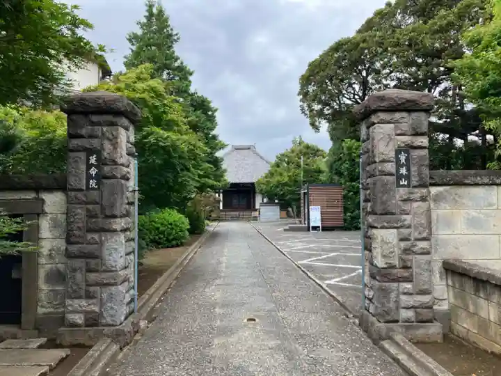 延命院(東京都)