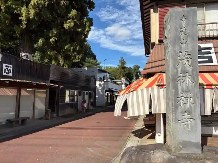 茂林寺(群馬県)