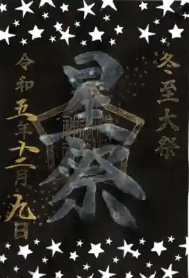 星祭りの切り絵御朱印