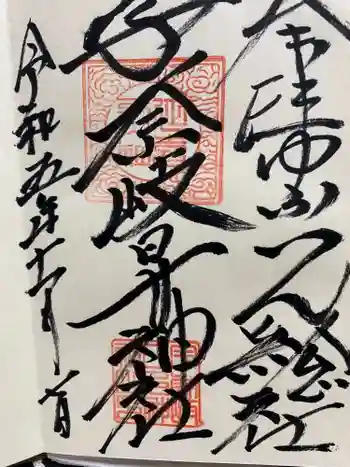 宇奈岐日女神社の御朱印 2023年11月