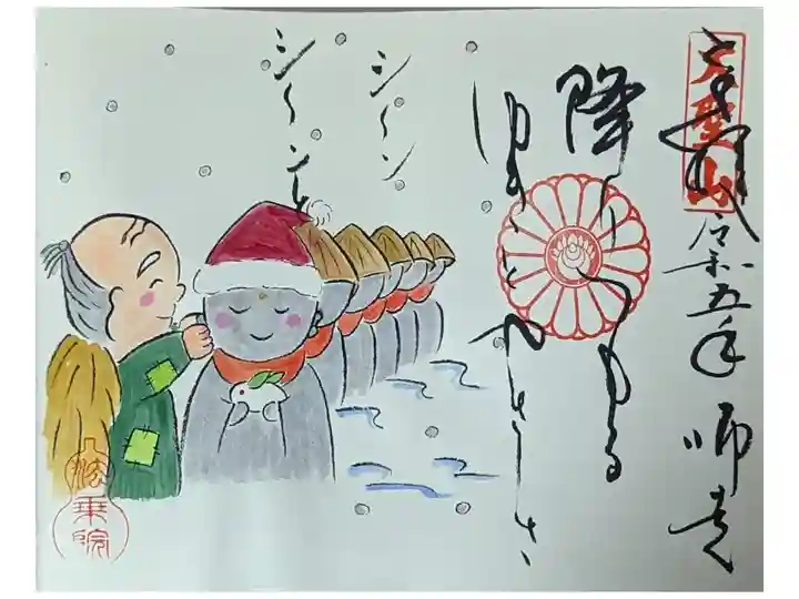 令和五年12月お地蔵様御朱印