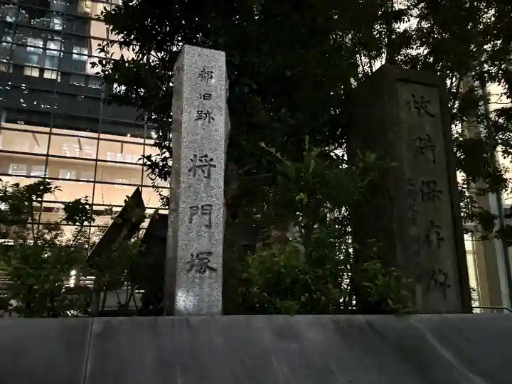 将門塚(東京都)