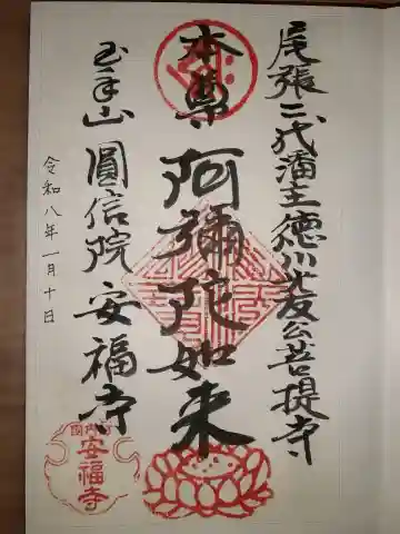 安福寺の御朱印