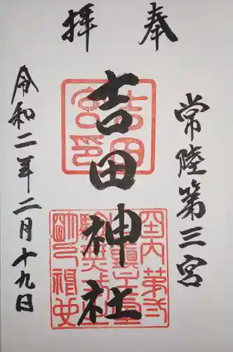 常陸第三宮　吉田神社の御朱印