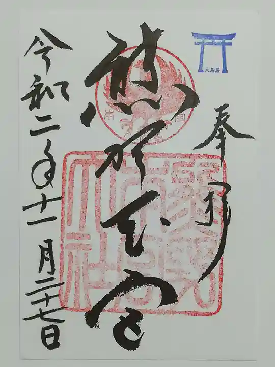 熊野本宮大社の御朱印