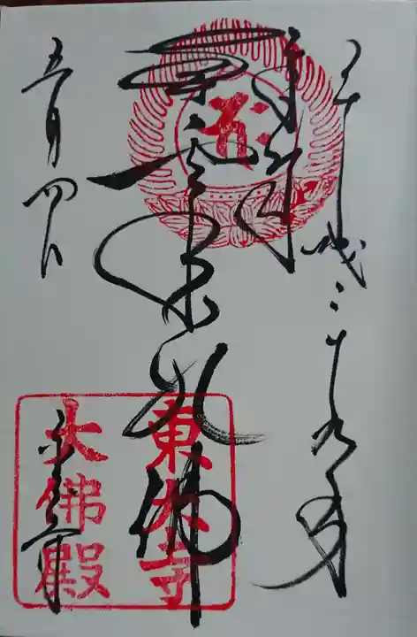 東大寺の御朱印