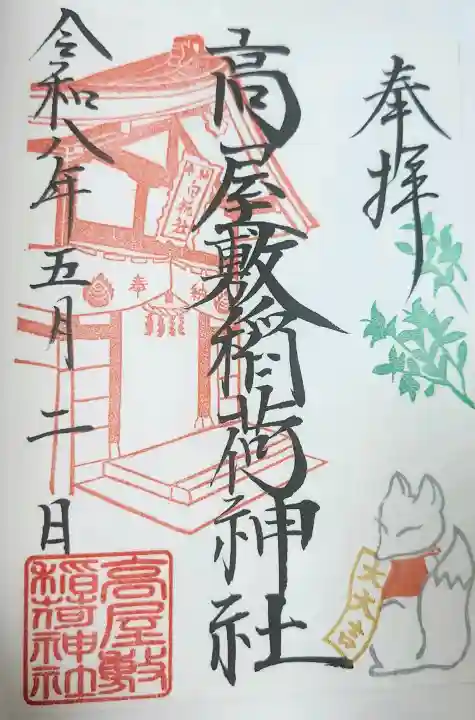 高屋敷稲荷神社の御朱印