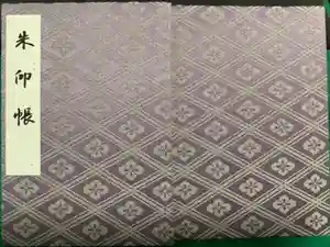 伊勢神宮外宮（豊受大神宮）の御朱印帳2012-05-02 00:00:00 +0900